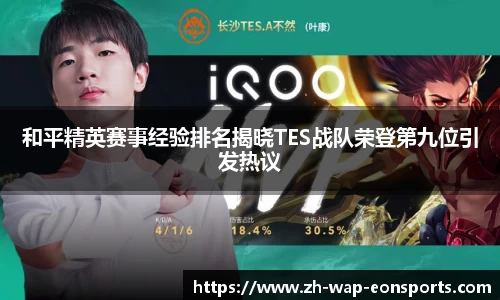 和平精英赛事经验排名揭晓TES战队荣登第九位引发热议
